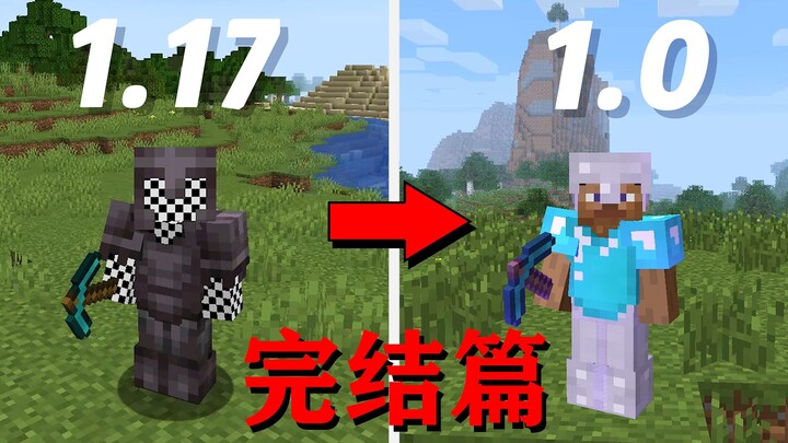 我的世界：版本降级挑战 2！从1.17反向生存到1.0版本完结篇