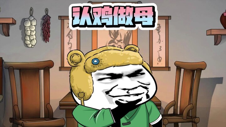 认鸡做母！我换妈了！