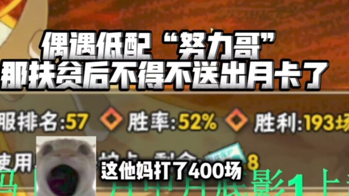 【Chương trình siêu giảm nghèo 0 đồng】 Chủ tài khoản chăm chỉ nhất, streamer đó đành phải phát chút l