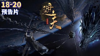 Multi Sub【遮天】| Shrouding Heavens | EP 18 - 20 预告片