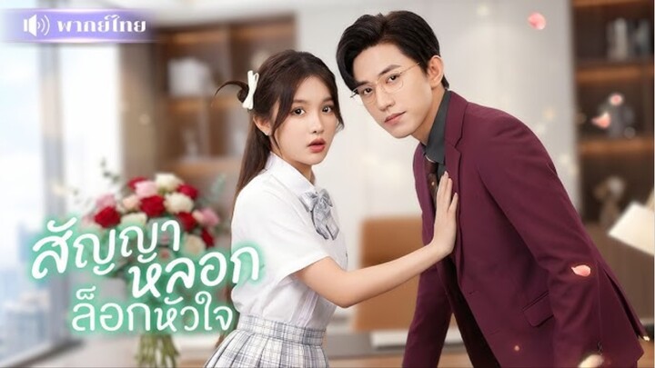 สัญญาหลอกล็อกหัวใจ