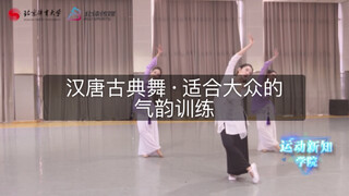 【汉唐古典舞】《中国汉唐气韵健身舞》第四节 半月若眉（上）