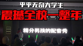 一个人配出了一个班的效果！成为全校男生的老婆