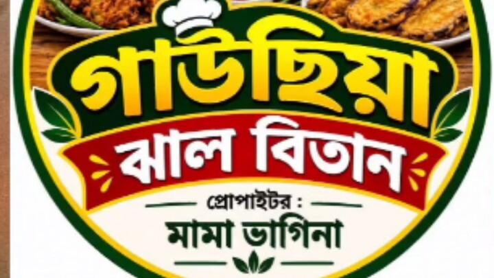 গাউছিয়া ঝাল বিতানে যারা খেতে পারে না,তাদের জন্য বিরানি ফ্রি