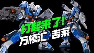 KO撞车！万模汇HG吉莱他来了【模型最前线】