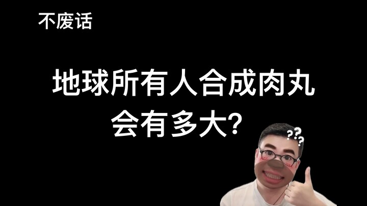 لو خلطنا كل سكان الأرض معًا في كرة لحم واحدة، فكم سيكون حجمها؟