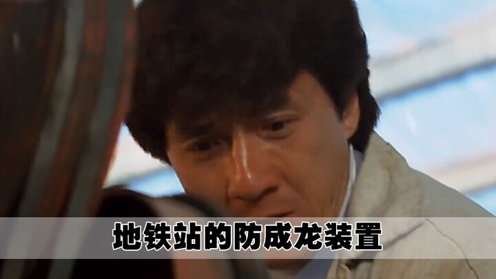 اتضح أن هذا الشيء في محطة المترو مصمم خصيصًا لجاكى شان