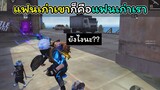 [FreeFire]แฟนเก่าเขาก็คือแฟนเก่าเรา