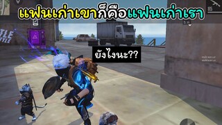 [FreeFire]แฟนเก่าเขาก็คือแฟนเก่าเรา
