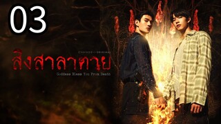 Goddëss blesß yöu frøm deãth ep 3 (ENGSUB)