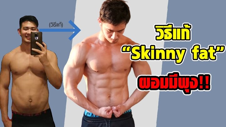 วิธีแก้ skinny fat ผอมแต่มีพุง ที่ได้ผลไวที่สุด