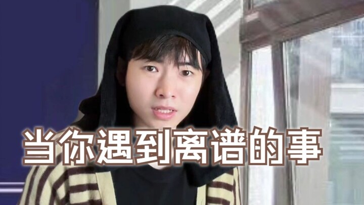 当你遇到离谱的事