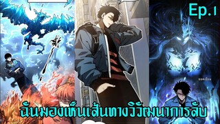 ฉันมองเห็นเส้นทางวิวัฒนาการลับ ตอนที่ 1