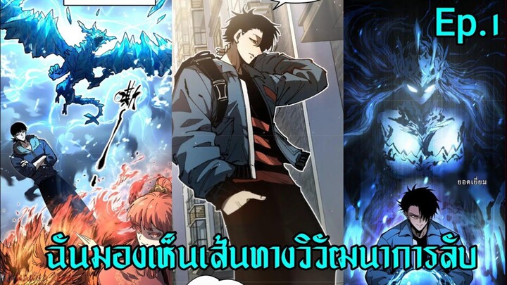 ฉันมองเห็นเส้นทางวิวัฒนาการลับ ตอนที่ 1