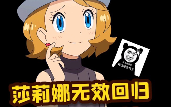 莎莉娜回归了个寂寞？