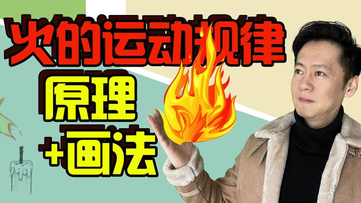 【动画运动规律】课程教学 第十九讲：火的自然规律