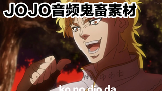 JOJO鬼畜音频素材文件分享~