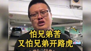 搞笑视频:又怕兄弟苦，又怕兄弟开路虎！！