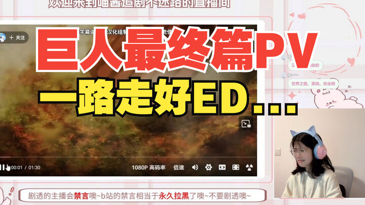 【巨人最终篇PV3+ED】Reaction | 一路走好...蚌埠住了要...