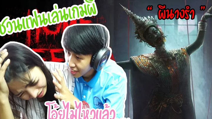 เมื่อพาแฟนมาเล่นเกมผี น่ากลัวมาก(แทบร้องไห้)