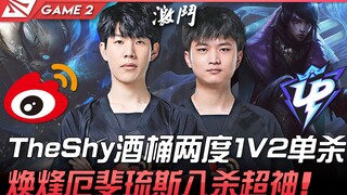 UP vs WBG TheShy酒桶两度1V2单杀！焕烽厄斐琉斯八杀超神！ Game 2 | 2022 LPL春季赛精华 Highlights