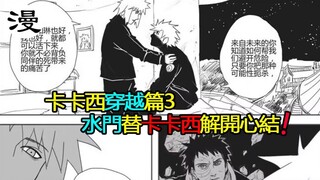 火影忍者番外3 水门帮卡卡西解开心结