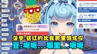 【恬豆】菠萝合伙牢豆骗红SC还真有人上钩了🤑菠萝一句：比我那里酷炫哎！给牢豆吓坏了，呃呃哪里...😰