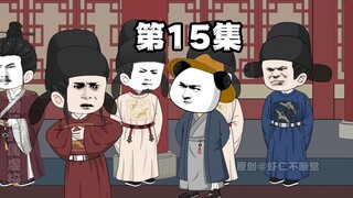 第15集 白骨铸景观！