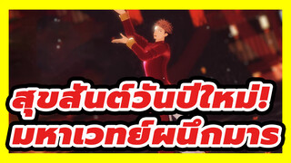 เมื่อฤดูหนาวผ่านพ้นไป ฤดูใบไม้ผลิกำลังมา 
★ สุขสันต์วันปีใหม่!| มหาเวทย์ผนึกมาร / MMD