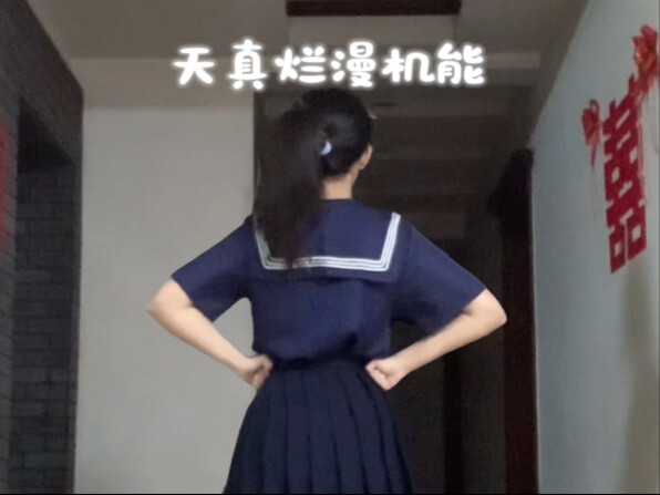 天真烂漫机能