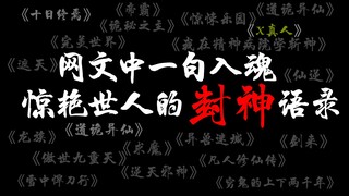 网文中一句封神，惊艳世人的经典霸气语录！我不相信你全都知道。