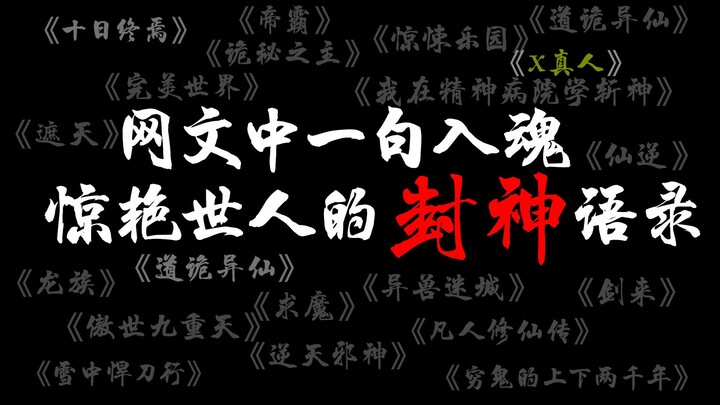 网文中一句封神，惊艳世人的经典霸气语录！我不相信你全都知道。