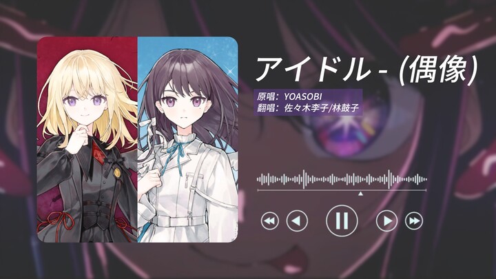 【日推歌单】初华和立希唱《アイドル - (偶像)》