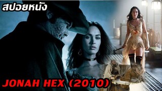 (สปอยหนัง) เมื่อต้องไล่ล่าคนที่ฆ่าลูกเมียเขา...Jonah Hex (2010) ฮีโร่หน้าบากมหากาฬ