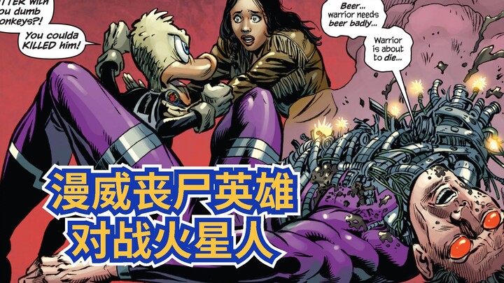 【漫威丧尸英雄】漫威英雄遭遇火星人，丧尸化火星人出现 S5E2