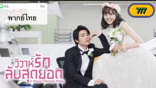 In-House Marriage Honey วิวาห์รักลับสุดยอด ตอนที่ 7-7 พากย์ไทย