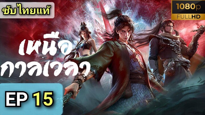 [ ตอนที่ 15 ] เหนือกาลเวลา ( ซับไทยแท้ )  |  Full HD