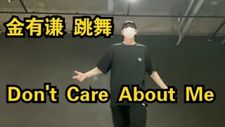 【金有谦】跳“Don't Care About Me”珍荣哥在看吗？忙内跳你俩做的歌啦！