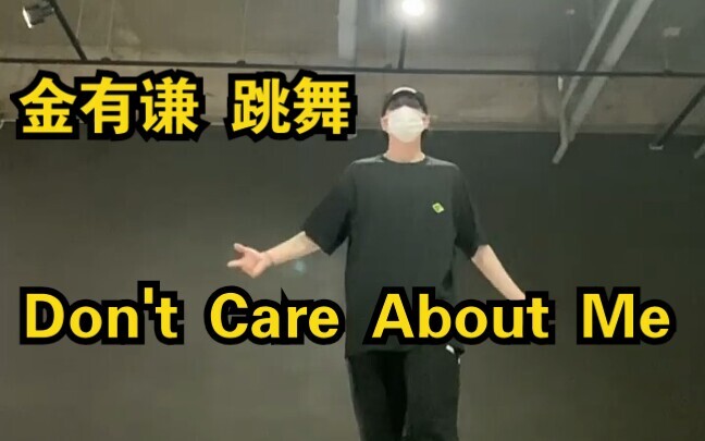 【كيم يوجون】أرقص "Don't Care About Me"، هل الأخ جين رونغ يشاهد؟ المينيال يرقص الأغنية التي صنعتموها أ