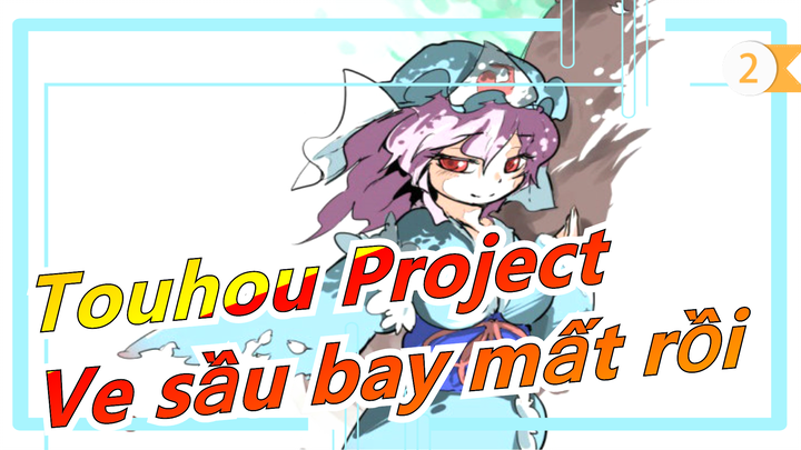 [Touhou Project/Vẽ tay/MAD] Ve sầu bay mất rồi (Nhiệt liệt đề cử~)_2