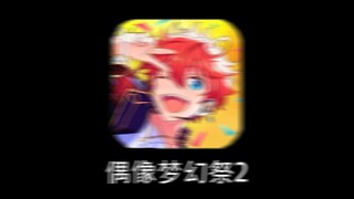 【偶像梦幻祭2】给忙碌的人玩的Ensemble Stars!!