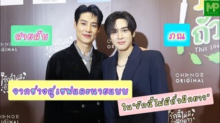 “สายลับภณ” รับดีใจได้เป็นคู่กันอีกครั้งในซีรีส์ #รักนี้ไม่มีถั่วฝักยาว"