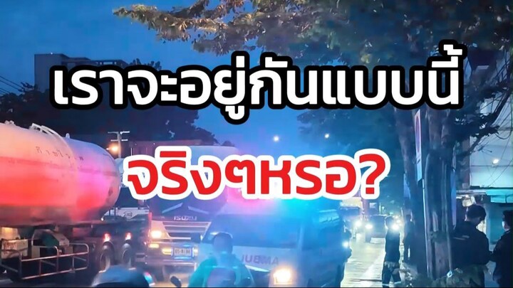 เราจะอยู่กันแบบนี้จริงๆหรอ