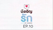 บังเอิญรัก SS1 love by chance EP.10