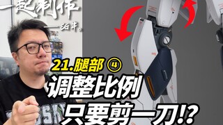 EG牛终于恢复更新啦！腿部比例还能这样调整！？一起制作EG牛高达21
