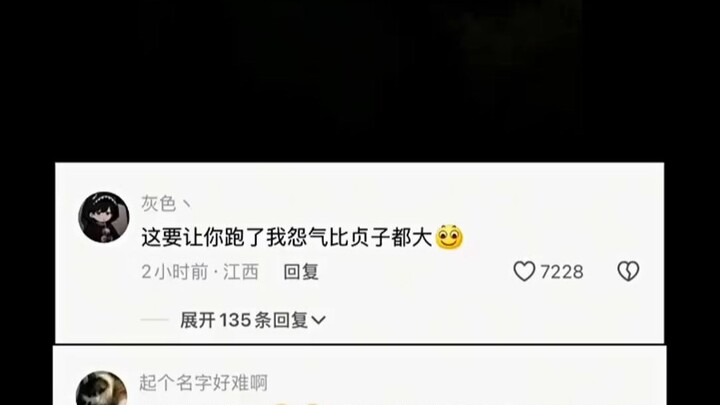 这要让你跑了我怨气比贞子都大