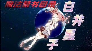 【白井黑子】抹平炮姐第二性征的“变态天使”