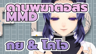 ดาบพิฆาตอสูร MMD | กิยู & โคโจ & ทีมตัวละครหญิง_2