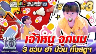 น้องไอติม เจ้าหนูจุกนม 3 ขวบ ฮา ป่วน ทั้งสตูฯ | SUPER 10 SS3