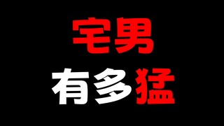 宅男有多猛？动漫主角都不及他！？